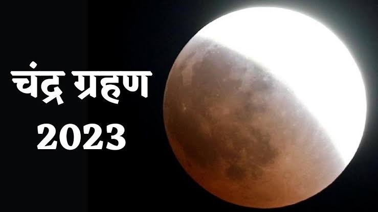 5 मई को रात 08 बजकर 45 मिनट पर लगेगा साल का पहला चंद्रग्रहण