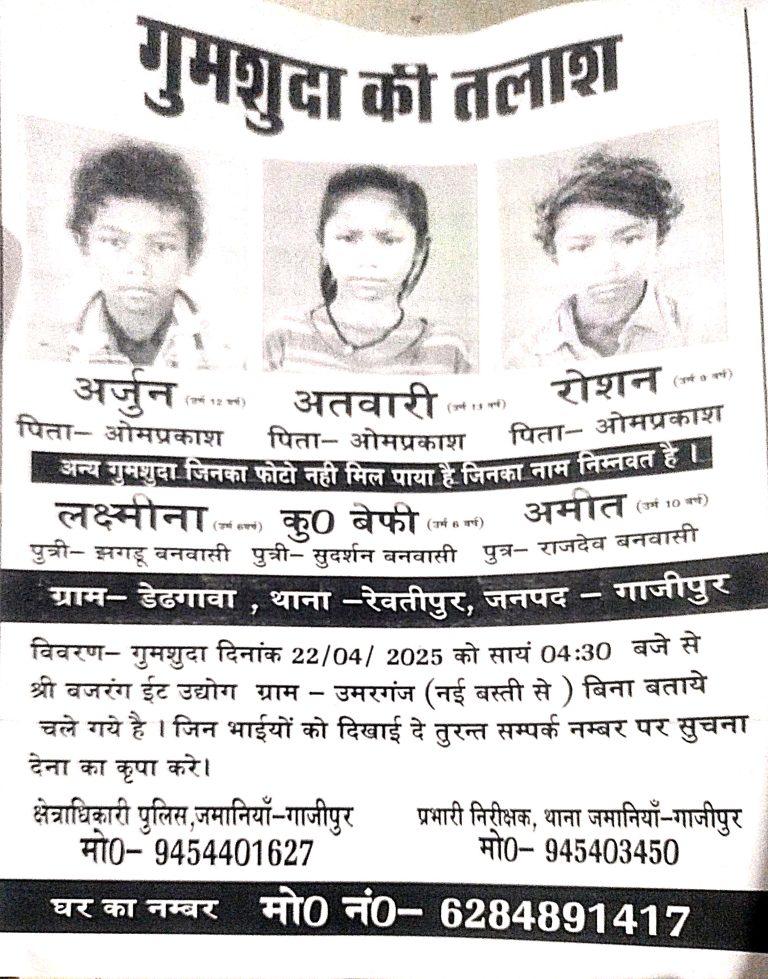 ईट भट्टे के पास खेल रहे 6 बच्चें हुए संदिग्ध परिस्थितियों में गायब,स्वजन परेशान