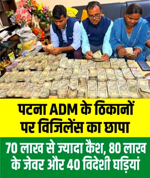 पटना में आय से अधिक संपत्ति मामले में विजिलेंस की बड़ी कार्रवाई, एडीएम व पत्नी से 70 लाख नकदी, तीन करोड़ की संपत्ति के दस्तावेज बरामद।