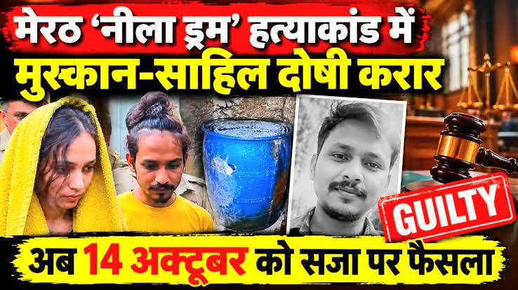 मुस्कान-साहिल दोषी करार, नीला ड्रम हत्याकांड में अदालत 14 अक्टूबर को सजा पर देगी फैसला।